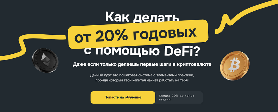 [Владислав Былинкин] Полный обучающий курс по DeFi_0.png